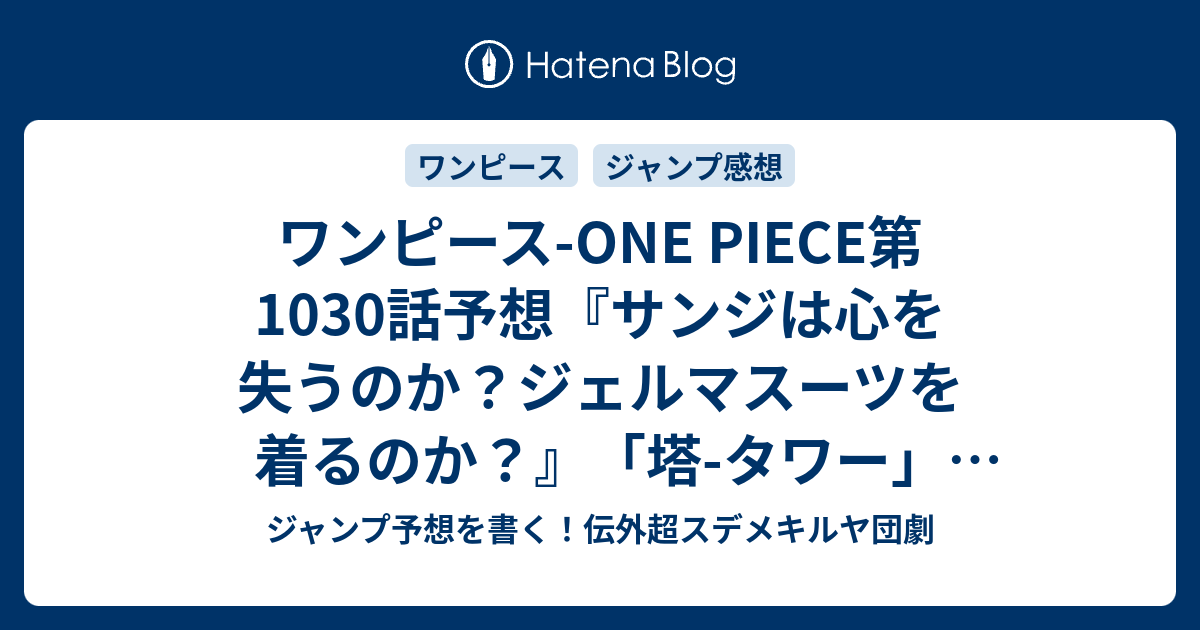 ワンピース One Piece第1030話予想 サンジは心を失うのか ジェルマスーツを着るのか 塔 タワー 尾田栄一郎 の次回 ジャンプ感想47号21年 Wj ジャンプ予想を書く 伝外超スデメキルヤ団劇