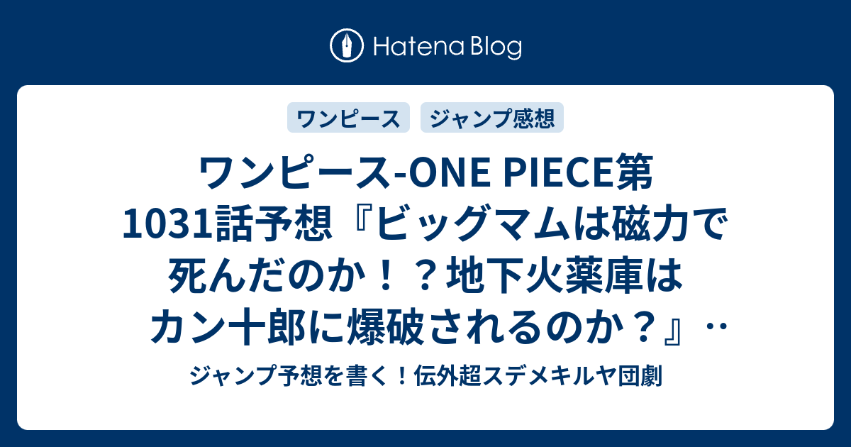 ワンピース One Piece第1031話予想 ビッグマムは磁力で死んだのか 地下火薬庫はカン十郎に爆破されるのか 諸行無常の響きあり 尾田栄一郎 の次回 ジャンプ感想48号21年 Wj ジャンプ予想を書く 伝外超スデメキルヤ団劇