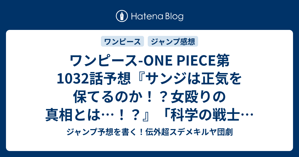 ワンピース One Piece第1032話予想 サンジは正気を保てるのか 女殴りの真相とは 科学の戦士 尾田栄一郎 の次回 ジャンプ感想49号21年 Wj ジャンプ予想を書く 伝外超スデメキルヤ団劇