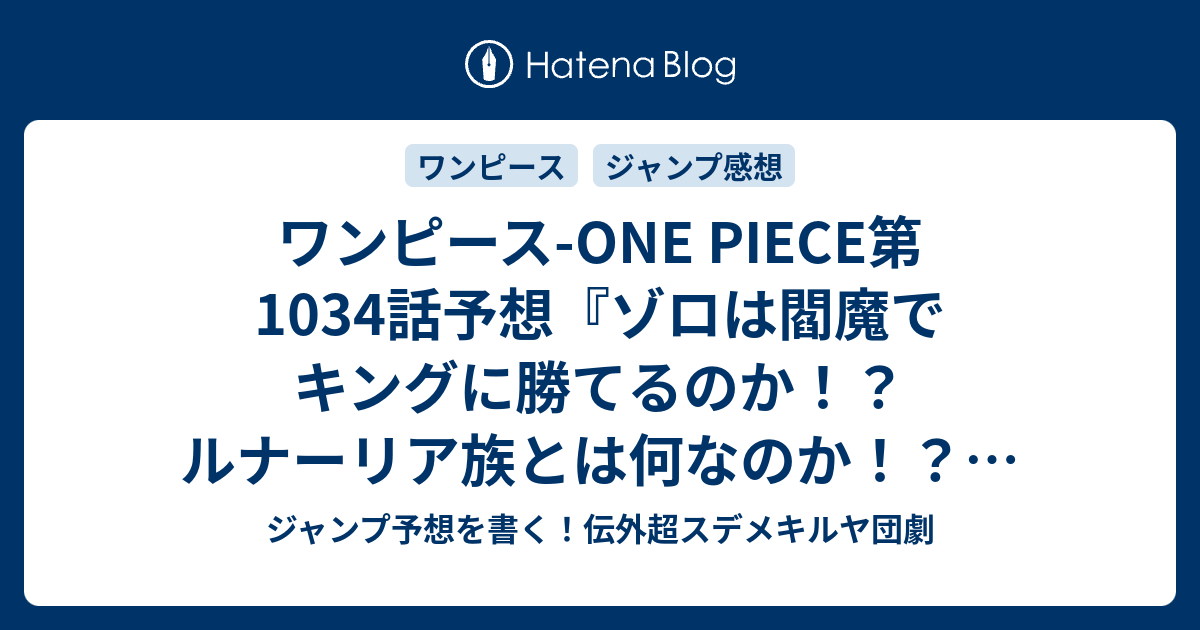 ワンピース One Piece第1034話予想 ゾロは閻魔でキングに勝てるのか ルナーリア族とは何なのか 霜月コウ三郎 尾田栄一郎 の次回 ジャンプ感想52号21年 Wj ジャンプ予想を書く 伝外超スデメキルヤ団劇