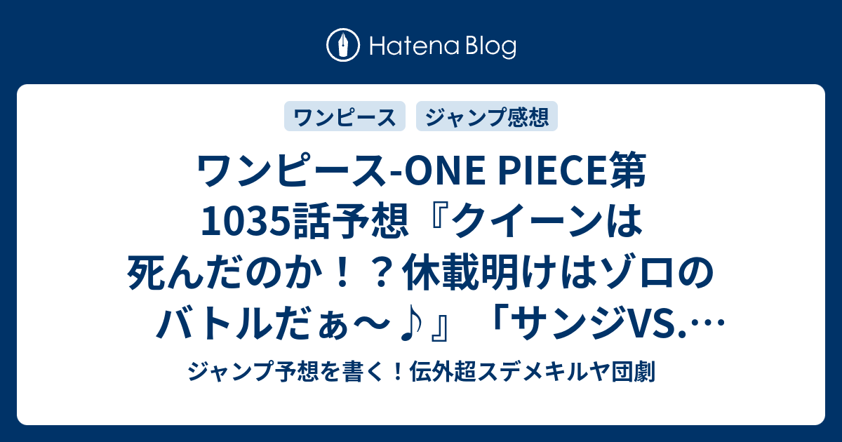 ワンピース One Piece第1035話予想 クイーンは死んだのか 休載明けはゾロのバトルだぁ サンジvs クイーン 尾田栄一郎 の次回 ジャンプ感想01号22年 Wj ジャンプ予想を書く 伝外超スデメキルヤ団劇