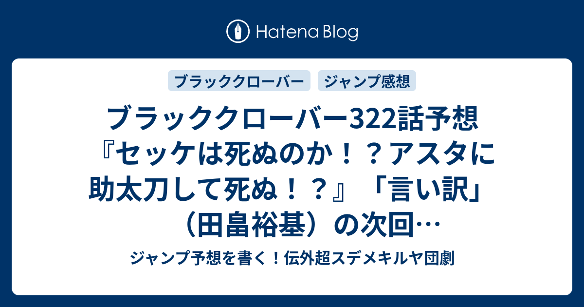 ブラッククローバー322話予想 セッケは死ぬのか アスタに助太刀して死ぬ 言い訳 田畠裕基 の次回 ジャンプ感想9号22年 Wj ジャンプ予想を書く 伝外超スデメキルヤ団劇