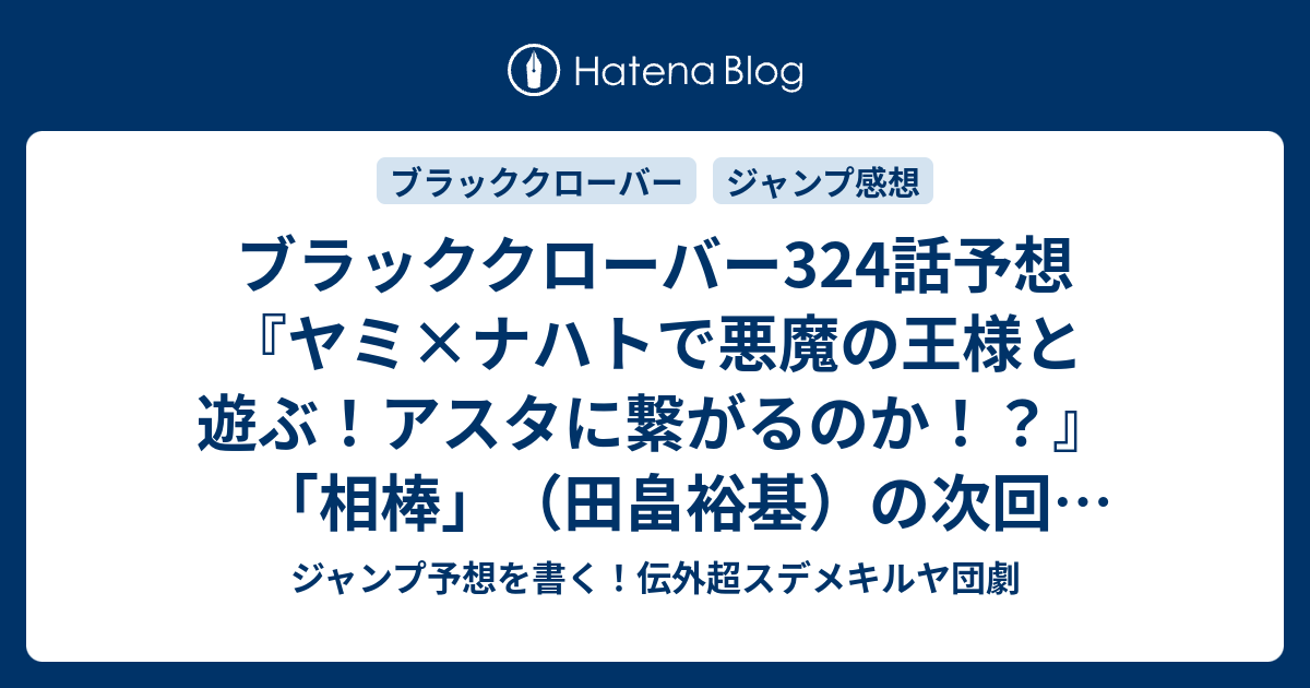 ブラッククローバー324話予想 ヤミ ナハトで悪魔の王様と遊ぶ アスタに繋がるのか 相棒 田畠裕基 の次回 ジャンプ感想11号22年 Wj ジャンプ予想を書く 伝外超スデメキルヤ団劇