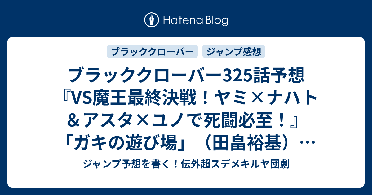 ブラッククローバー325話予想 Vs魔王最終決戦 ヤミ ナハト アスタ ユノで死闘必至 ガキの遊び場 田畠裕基 の次回 ジャンプ感想12号22年 Wj ジャンプ予想を書く 伝外超スデメキルヤ団劇