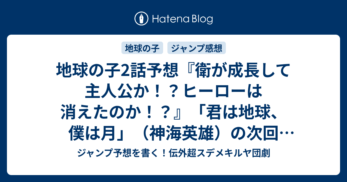 地球の子2話予想 衛が成長して主人公か ヒーローは消えたのか 君は地球 僕は月 神海英雄 の次回 ジャンプ感想12号22年 Wj ジャンプ予想を書く 伝外超スデメキルヤ団劇