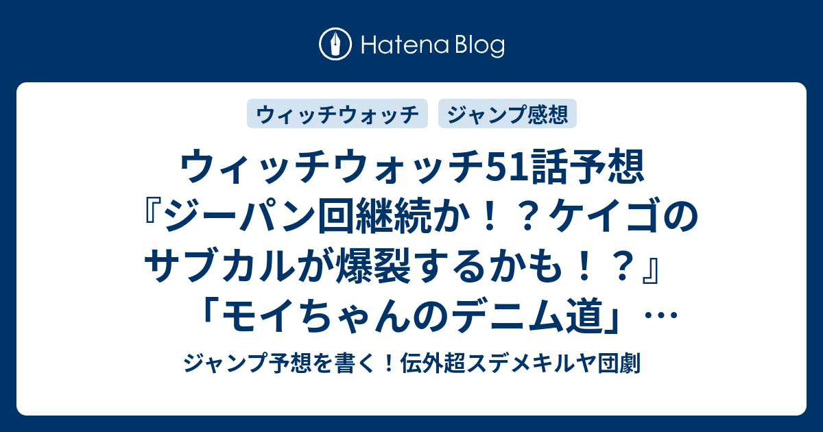 ウィッチウォッチ51話予想 ジーパン回継続か ケイゴのサブカルが爆裂するかも モイちゃんのデニム道 篠原健太 の次回 ジャンプ感想12号22年 Wj ジャンプ予想を書く 伝外超スデメキルヤ団劇