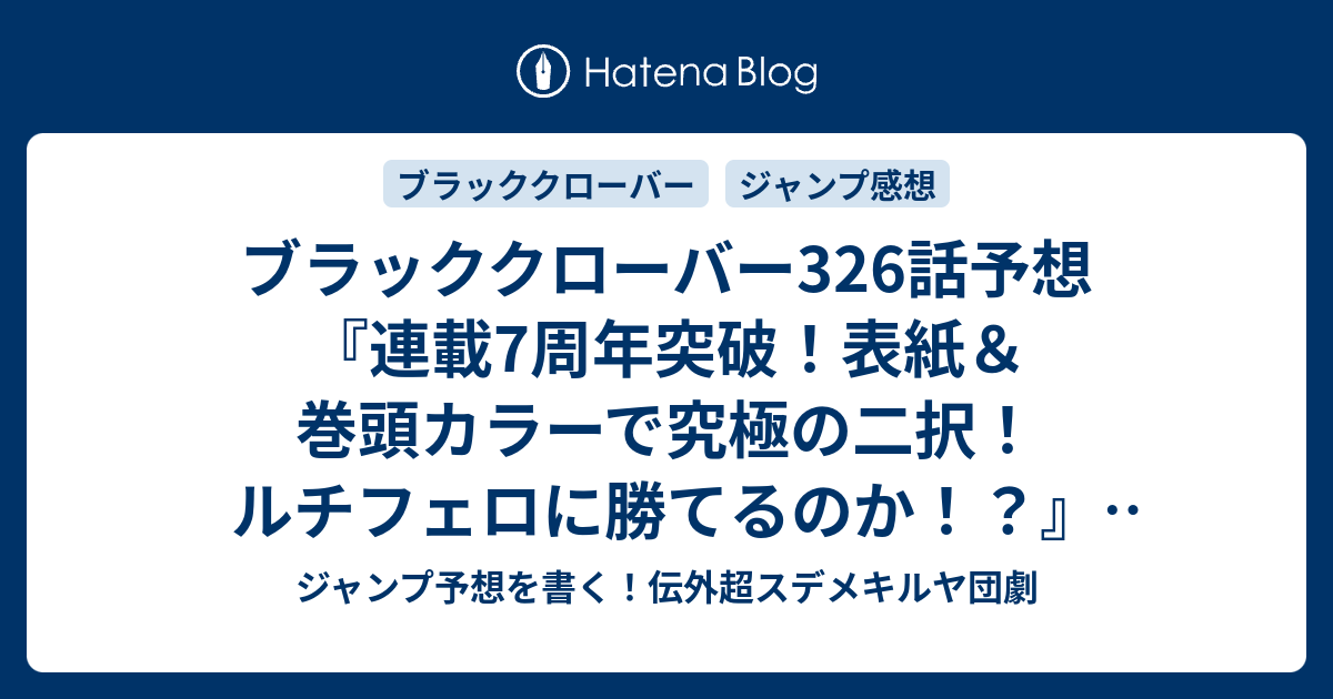 ブラッククローバー326話予想 連載7周年突破 表紙 巻頭カラーで究極の二択 ルチフェロに勝てるのか 星 闇夜 田畠裕基 の次回 ジャンプ感想14号22年 Wj ジャンプ予想を書く 伝外超スデメキルヤ団劇