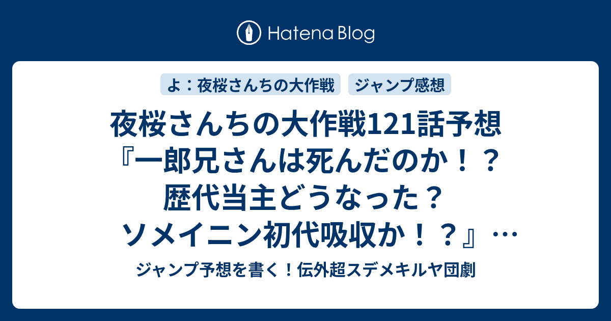 夜桜さんちの大作戦121話予想 一郎兄さんは死んだのか 歴代当主どうなった ソメイニン初代吸収か 拒絶 権平ひつじ の次回 ジャンプ感想14号22年 Wj ジャンプ予想を書く 伝外超スデメキルヤ団劇