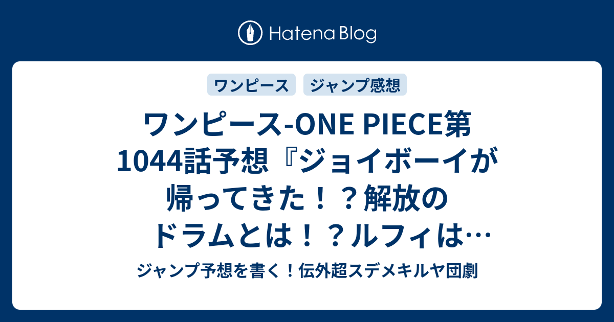 ワンピース One Piece第1044話予想 ジョイボーイが帰ってきた 解放のドラムとは ルフィは死んだのか 一緒に死のうよ 尾田栄一郎 の次回 ジャンプ感想15号22年 Wj ジャンプ予想を書く 伝外超スデメキルヤ団劇