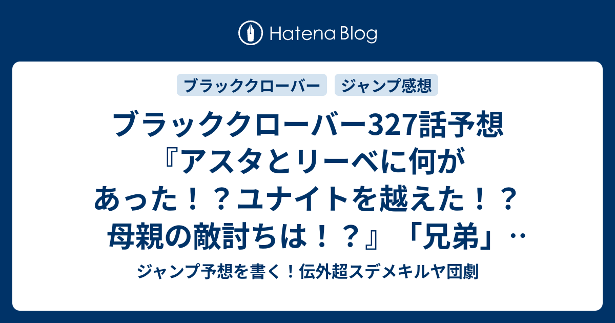 ブラッククローバー327話予想 アスタとリーベに何があった ユナイトを越えた 母親の敵討ちは 兄弟 田畠裕基 の次回 ジャンプ感想15号22年 Wj ジャンプ予想を書く 伝外超スデメキルヤ団劇