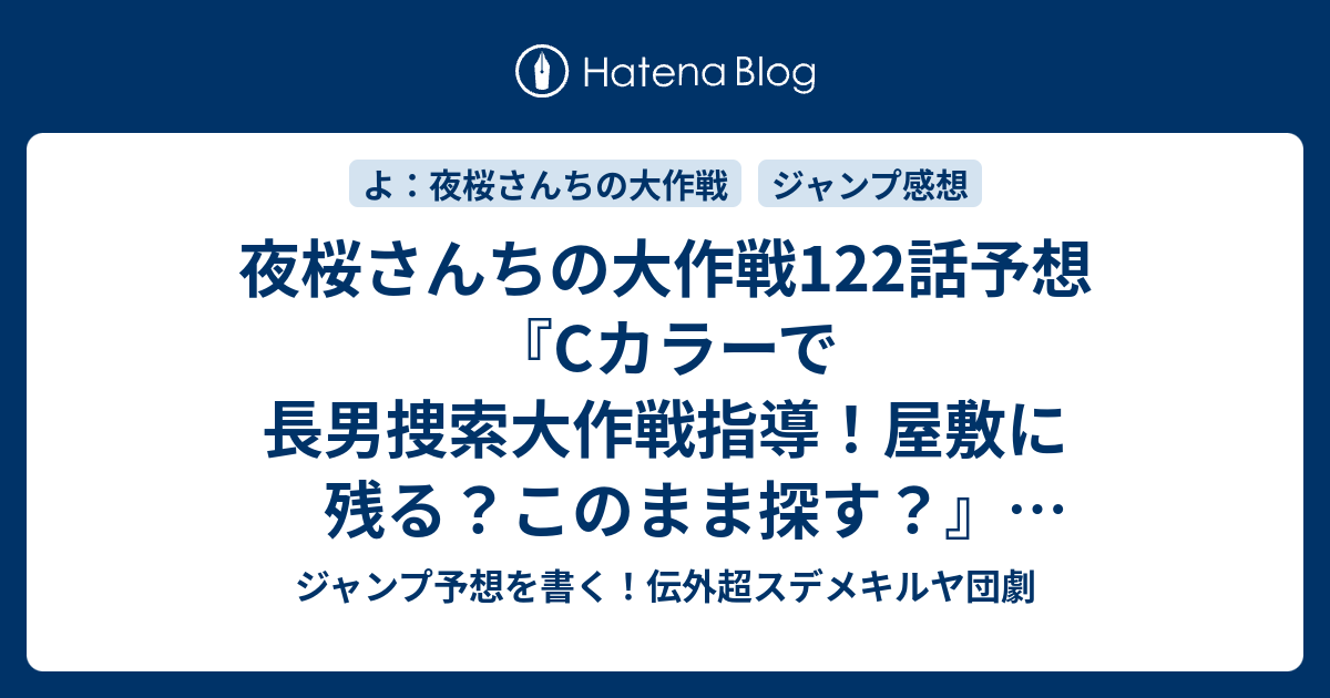 夜桜さんちの大作戦122話予想 Cカラーで長男捜索大作戦指導 屋敷に残る このまま探す 家族会議 権平ひつじ の次回 ジャンプ感想15号22年 Wj ジャンプ予想を書く 伝外超スデメキルヤ団劇