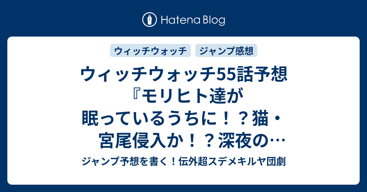 ウィッチウォッチ55話予想 モリヒト達が眠っているうちに 猫 宮尾侵入か 深夜のサブカル会 お手軽超魅了 篠原健太 の次回 ジャンプ感想16号22年 Wj ジャンプ予想を書く 伝外超スデメキルヤ団劇