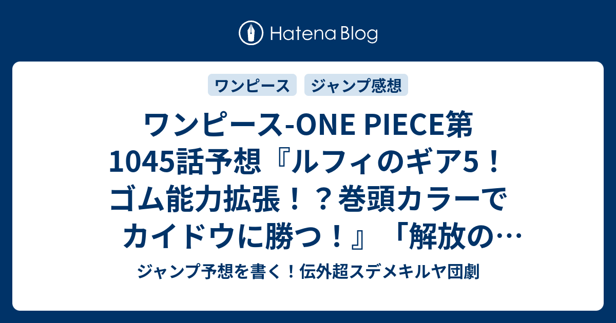 ワンピース One Piece第1045話 予想 ルフィのギア5 ゴム能力拡張 巻頭カラーでカイドウに勝つ 解放の戦士 尾田栄一郎 の次回 ジャンプ感想17号22年 Wj ジャンプ予想を書く 伝外超スデメキルヤ団劇