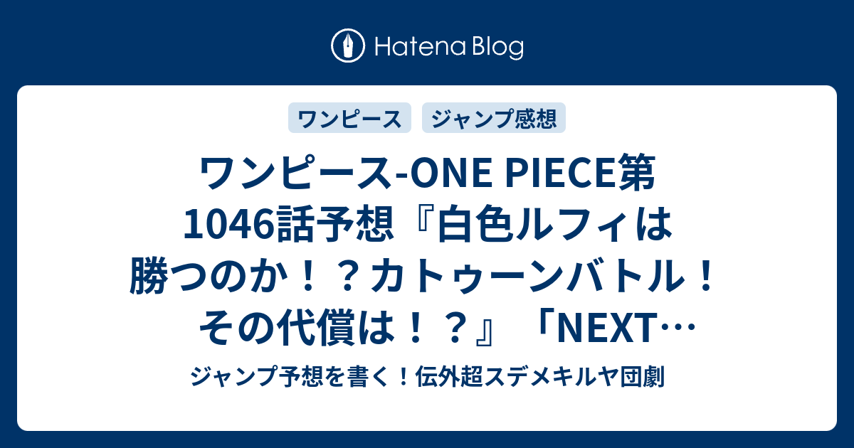ワンピース One Piece第1046話予想 白色ルフィは勝つのか カトゥーンバトル その代償は Next Level 尾田栄一郎 の次回 ジャンプ感想18号22年 Wj ジャンプ予想を書く 伝外超スデメキルヤ団劇