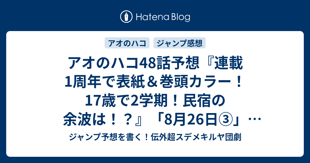 アオのハコ48話予想 連載1周年で表紙 巻頭カラー 17歳で2学期 民宿の余波は 8月26日 三浦糀 の次回 ジャンプ感想18号22年 Wj ジャンプ予想を書く 伝外超スデメキルヤ団劇