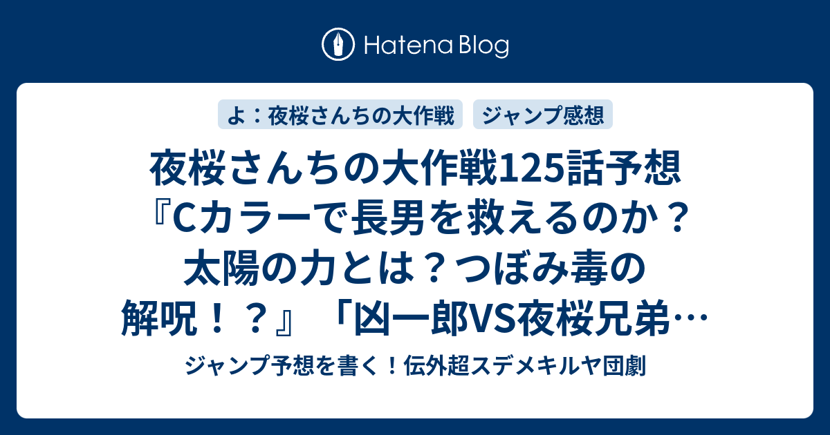 夜桜さんちの大作戦125話予想 Cカラーで長男を救えるのか 太陽の力とは つぼみ毒の解呪 凶一郎vs夜桜兄弟 権平ひつじ の次回 ジャンプ感想18号22年 Wj ジャンプ予想を書く 伝外超スデメキルヤ団劇