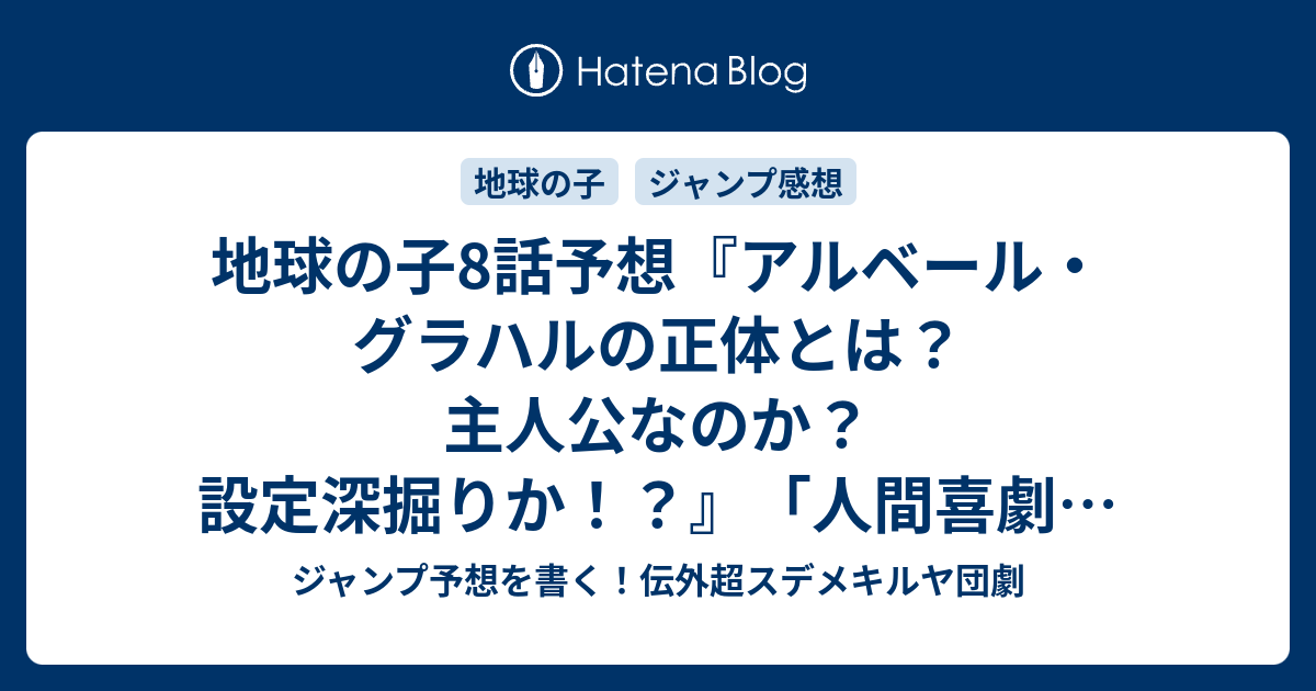 地球の子8話予想 アルベール グラハルの正体とは 主人公なのか 設定深掘りか 人間喜劇 神海英雄 の次回 ジャンプ感想18号22年 Wj ジャンプ予想を書く 伝外超スデメキルヤ団劇