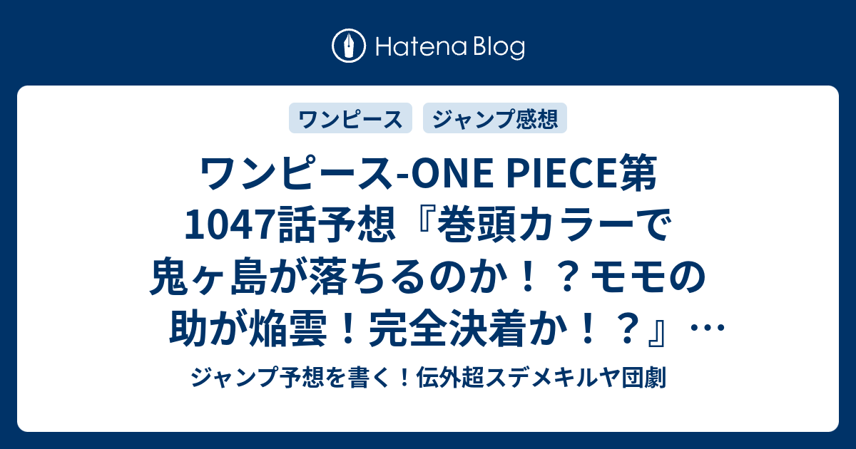 ワンピース One Piece第1047話予想 巻頭カラーで鬼ヶ島が落ちるのか モモの助が焔雲 完全決着か 雷ぞう 尾田栄一郎 の次回 ジャンプ感想19号22年 Wj ジャンプ予想を書く 伝外超スデメキルヤ団劇