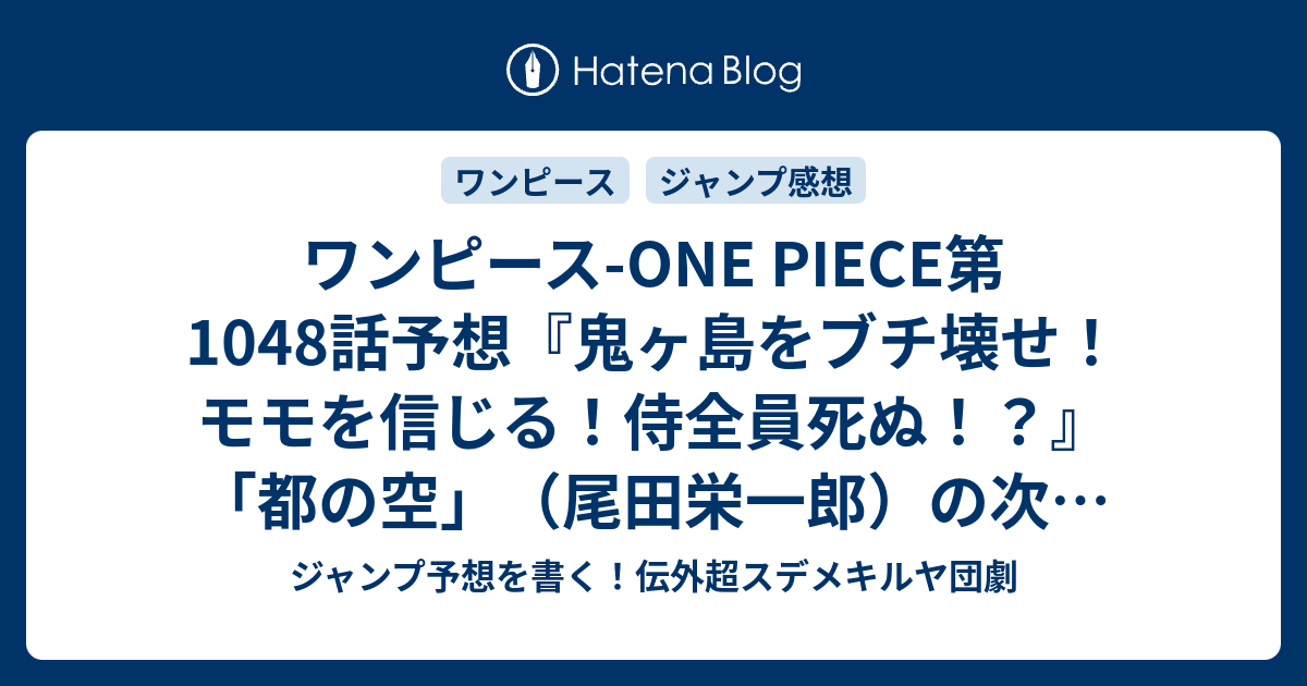 ワンピース One Piece第1048話予想 鬼ヶ島をブチ壊せ モモを信じる 侍全員死ぬ 都の空 尾田栄一郎 の次回 ジャンプ感想21 22号22年 Wj ジャンプ予想を書く 伝外超スデメキルヤ団劇