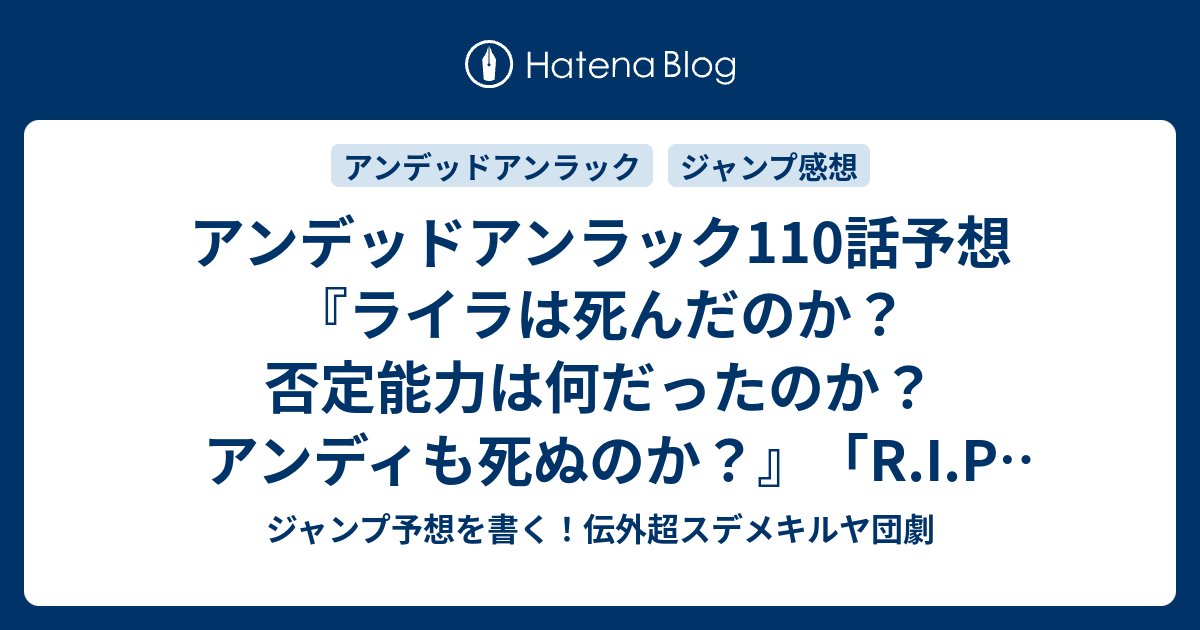 アンデッドアンラック110話予想 ライラは死んだのか 否定能力は何だったのか アンディも死ぬのか R I P レクイエスカット イン パーチェ 戸塚慶文 の次回 ジャンプ感想23号22年 Wj ジャンプ予想を書く 伝外超スデメキルヤ団劇