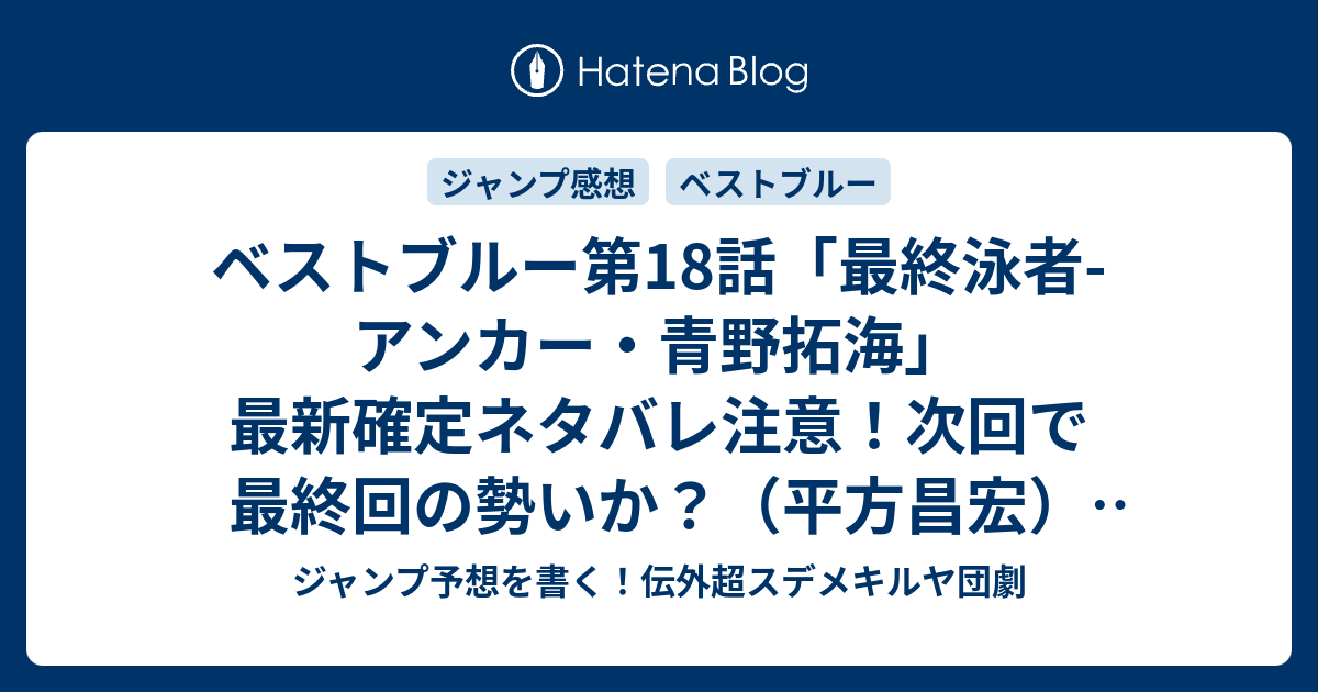 ベストブルー第18話 最終泳者 アンカー 青野拓海 最新確定ネタバレ注意 次回で最終回の勢いか 平方昌宏 こちら一言ジャンプ感想51号 15年 画バレないよ Wj ジャンプ予想を書く 伝外超スデメキルヤ団劇