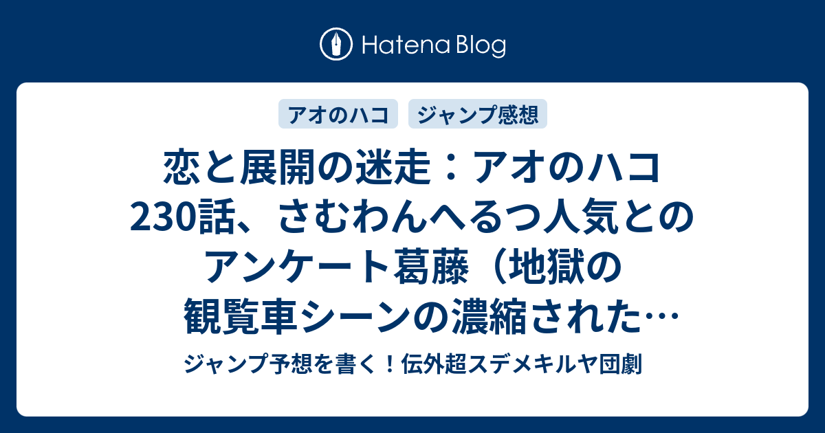 恋と展開の迷走：アオのハコ230話、さむわんへるつ人気とのアンケート葛藤（地獄の観覧車シーンの濃縮された「性」）。 - ジャンプ予想を書く！伝 ...