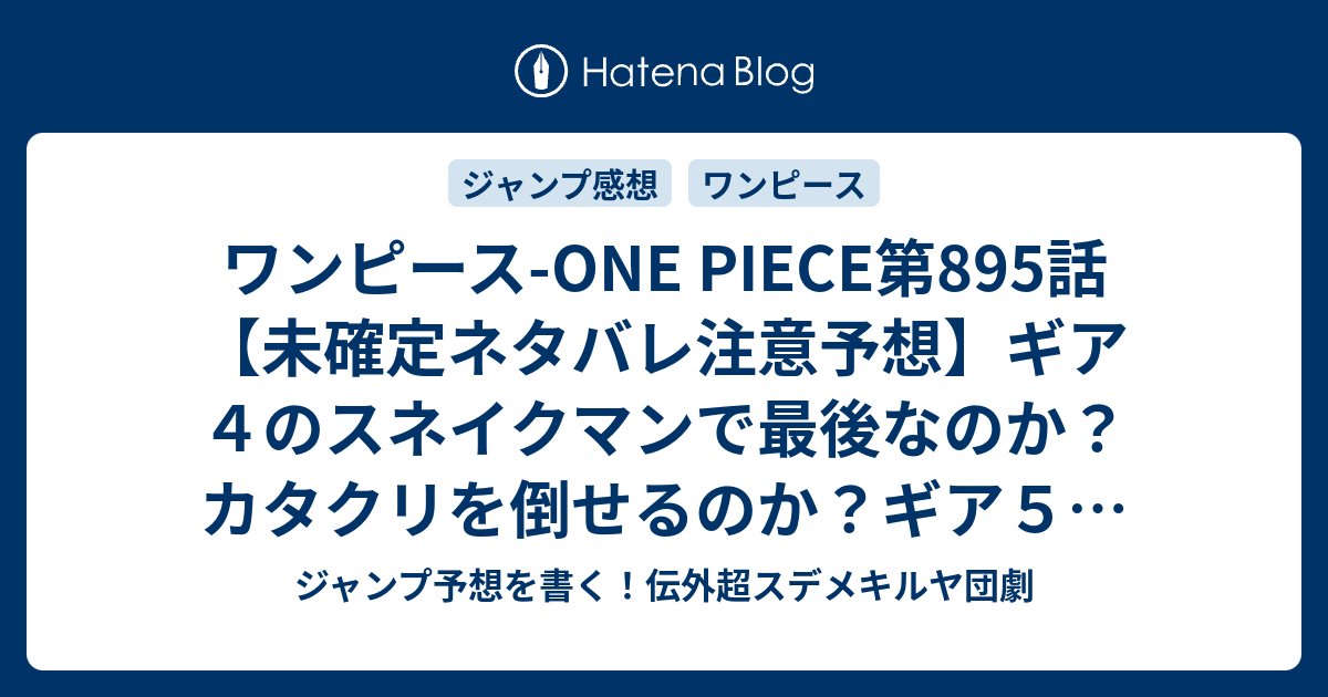 ワンピース One Piece第5話 未確定ネタバレ注意予想 ギア４のスネイクマンで最後なのか カタクリを倒せるのか ギア５に進化したりして 6 話はカカオ島で待ち合わせかな 0時5分 尾田栄一郎 の次回 こちらジャンプ感想 画バレないよ ジャンプ予想を