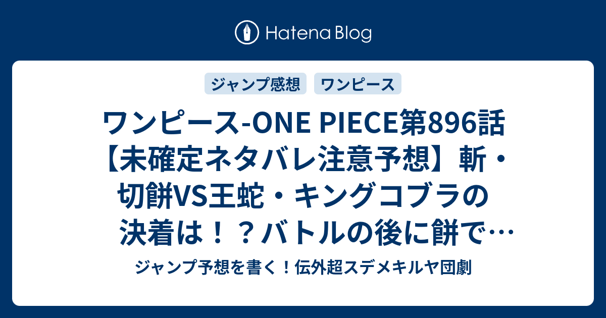 ワンピース One Piece第6話 未確定ネタバレ注意予想 斬 切餅vs王蛇 キングコブラの決着は バトルの後に餅で体力回復か ミロワールドから出るかな 13号は休載で載ってない 7話に継続確定か 海賊ルフィvs将星カタクリ 尾田栄一郎 の次回 こちら