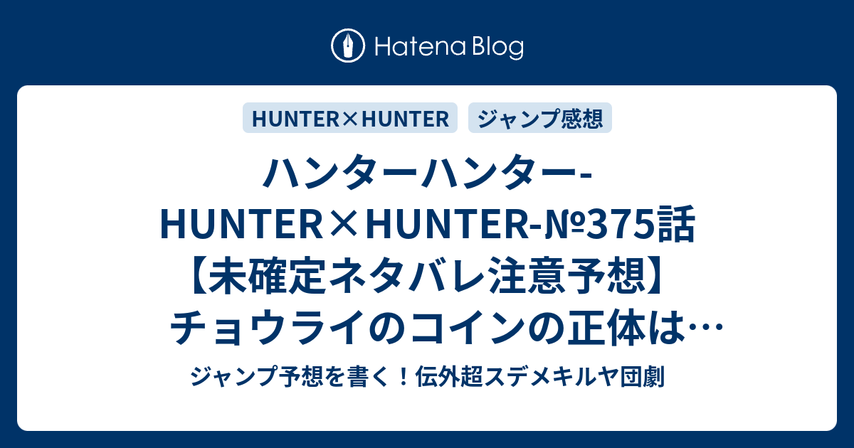 ハンターハンター Hunter Hunter 375話 未確定ネタバレ注意予想 チョウライのコインの正体は何なのか 危機を教えるとかかな １ はベンジャミン第一王子のことかな 376話に継続確定か 能力 冨樫義博 の次回 こちらジャンプ感想 画バレないよ