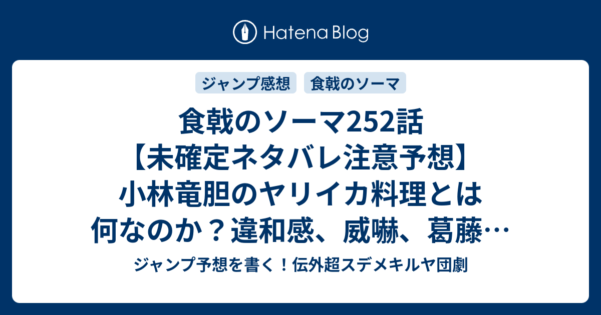 食戟のソーマ252話 未確定ネタバレ注意予想 小林竜胆のヤリイカ料理とは何なのか 違和感 威嚇 葛藤は何なのか 薊の地獄審査が始まるのか 253話はタクミの料理回かな 招かれざる客 附田祐斗 佐伯俊 の次回 こちらジャンプ感想 画バレないよ ジャンプ