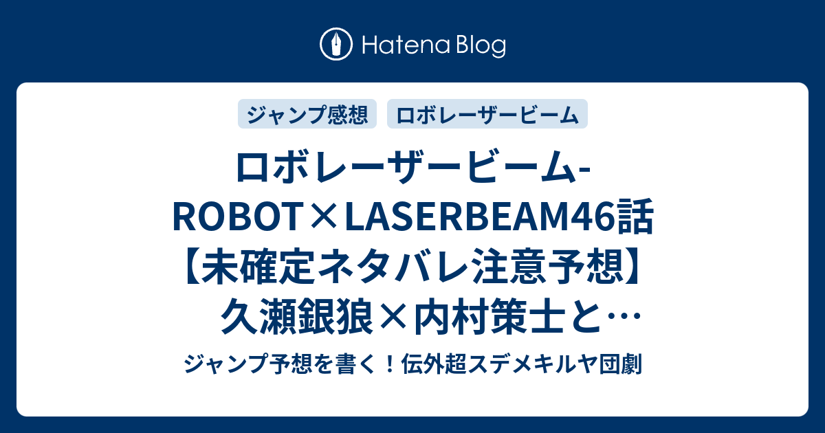 ロボレーザービーム Robot Laserbeam46話 未確定ネタバレ注意予想 久瀬銀狼 内村策士とヴァーミリオンマッチ展開か 試合までの谷回かな 賞金の使いみちとか練習とか 47話に継続確定か 銀狼 ロボ 藤巻忠俊 の次回 こちらジャンプ感想 画バレないよ