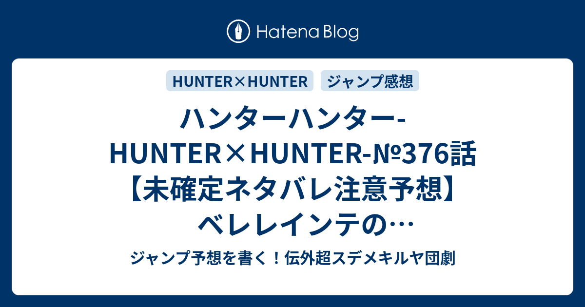 ハンターハンター Hunter Hunter 376話 未確定ネタバレ注意予想 ベレレインテのクラピカ念修行かな ハルケンブルグが死んだりして 守護霊獣拮抗状態の継続かな 377話に継続確定か 説得 冨樫義博 の次回 こちらジャンプ感想 画バレないよ ジャンプ