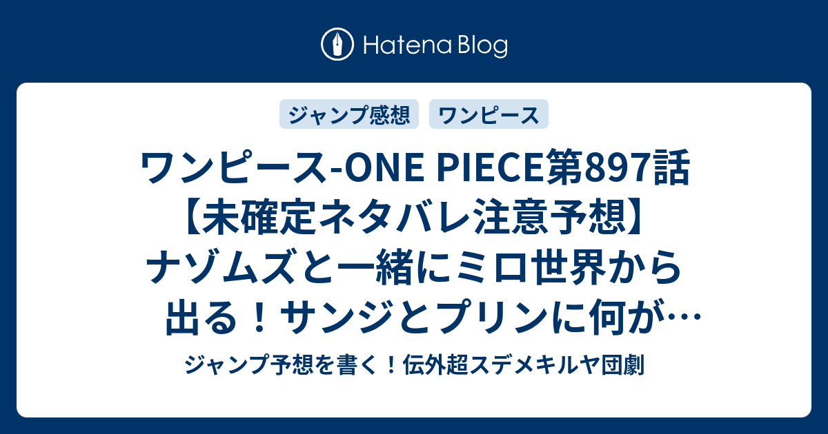 ワンピース One Piece第7話 未確定ネタバレ注意予想 ナゾムズと一緒にミロ世界から出る サンジとプリンに何があったのか カカオ島で合流できるのか 8話 に継続確定か 最後のお願い 尾田栄一郎 の次回 こちらジャンプ感想 画バレないよ