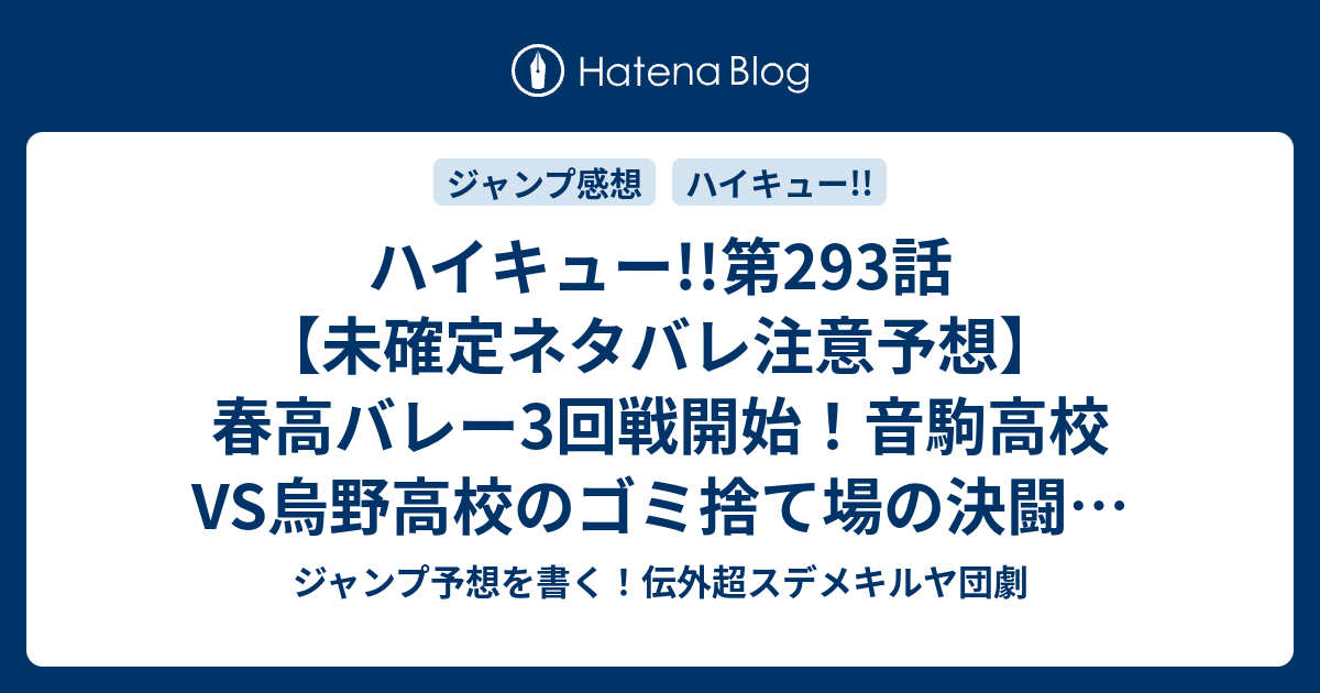 ハイキュー 第293話 未確定ネタバレ注意予想 春高バレー3回戦開始 音駒 高校vs烏野高校のゴミ捨て場の決闘 三日目の朝から試合開始まで 294話に継続確定か いつの夜も二度とない 古舘春一 の次回 こちらジャンプ感想 画バレないよ ジャンプ予想を書く