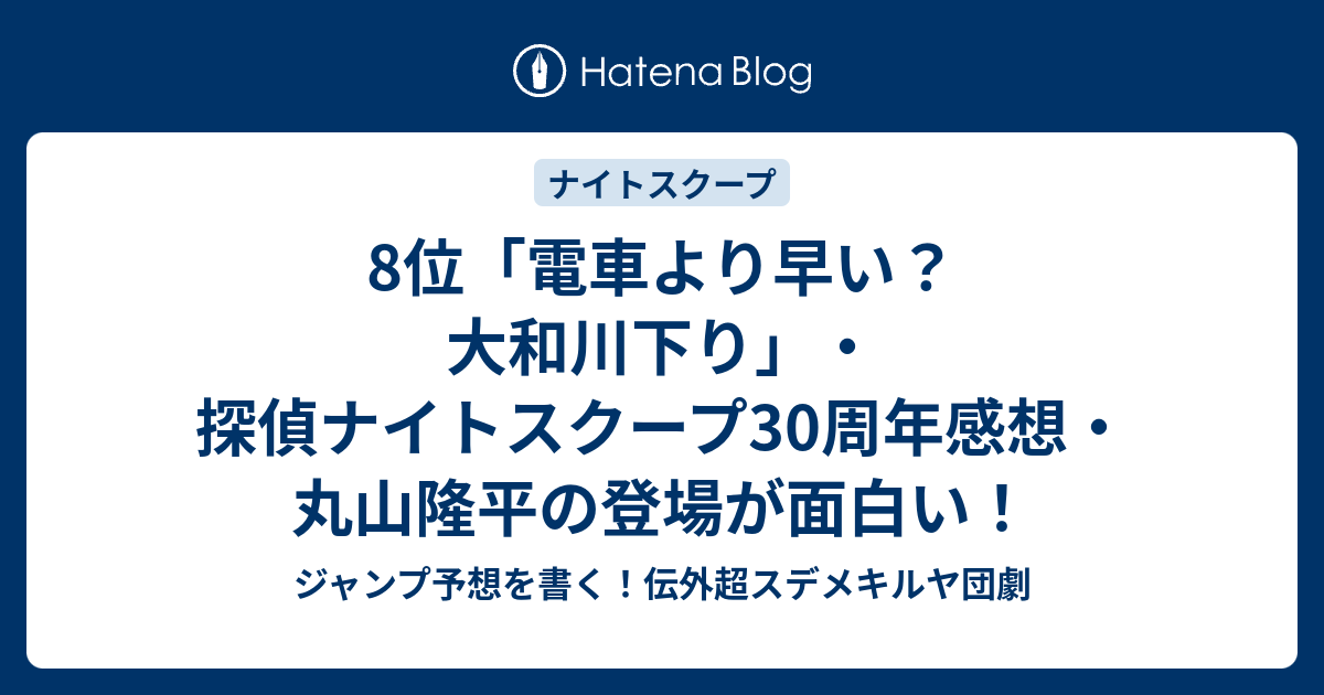 8位 電車より早い 大和川下り 探偵ナイトスクープ30周年感想 丸山隆平の登場が面白い ジャンプ予想を書く 伝外超スデメキルヤ団劇