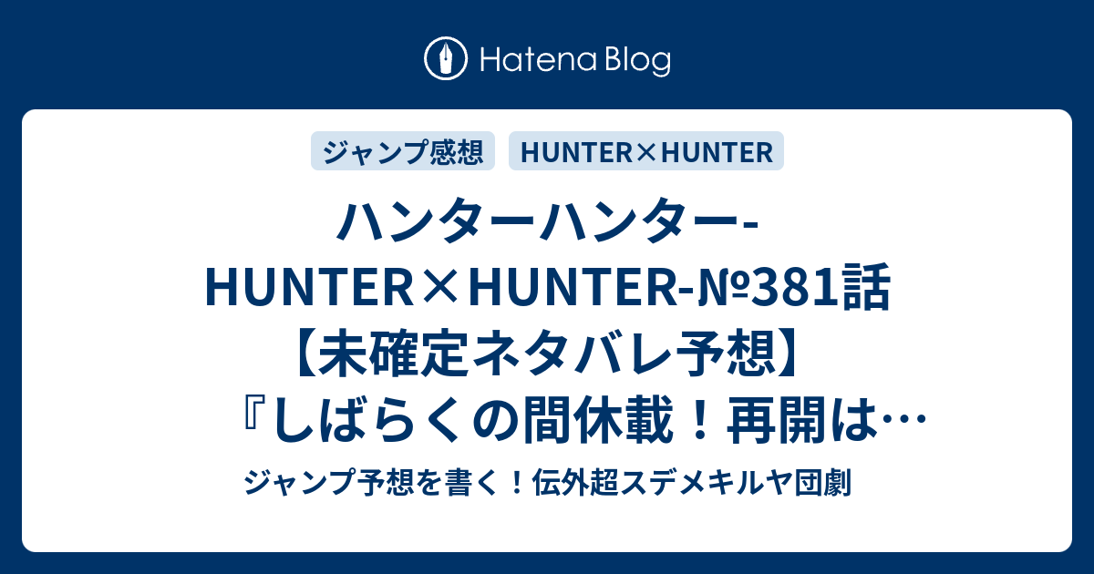 ハンターハンター Hunter Hunter 381話 未確定ネタバレ予想 しばらくの間休載 再開は未定 フウゲツは何故いるのか 守護霊獣の力で抜け出したのかな レベル上げ殺人も継続か 3話はいつになるのか 警報 冨樫義博 の次回 こちらジャンプ感想速報