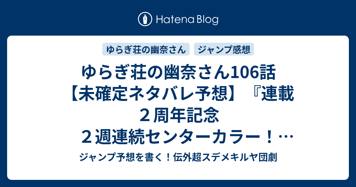 ゆらぎ荘の幽奈さん106話 未確定ネタバレ予想 連載２周年記念２週連続センターカラー 京都修学旅行かな 羽衣狐とかがヒロインの生前に関わりあるかも 107話もcカラー 雨の日と千紗希さん ミウラタダヒロ の次回 こちらジャンプ感想速報 ジャンプ