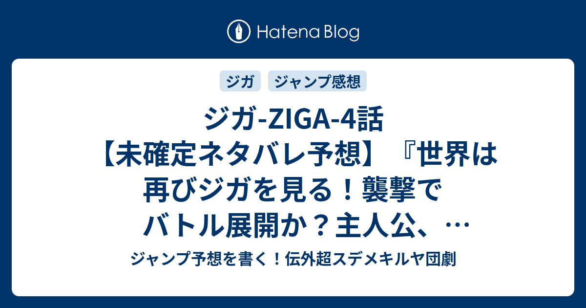 ジガ Ziga 4話 未確定ネタバレ予想 世界は再びジガを見る 襲撃でバトル展開か 主人公 強くなった 5話に継続確定か 決意 それから 佐野ロクロウ 肥田野健太郎 の次回 こちらジャンプ感想速報 ジャンプ予想を書く 伝外超スデメキルヤ団劇