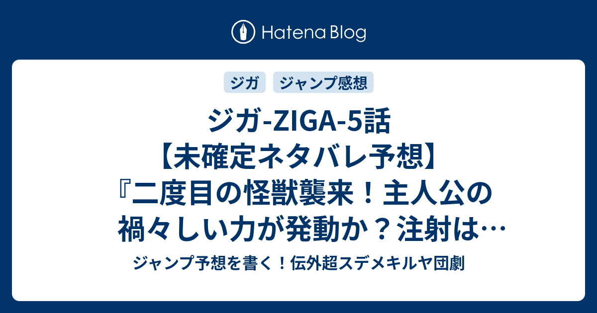 ジガ Ziga 5話 未確定ネタバレ予想 二度目の怪獣襲来 主人公の禍々しい力が発動か 注射は何だったのか 6話にバトル継続か 特訓 強襲 佐野ロクロウ 肥田野健太郎 の次回 こちらジャンプ感想速報 ジャンプ予想を書く 伝外超スデメキルヤ団劇