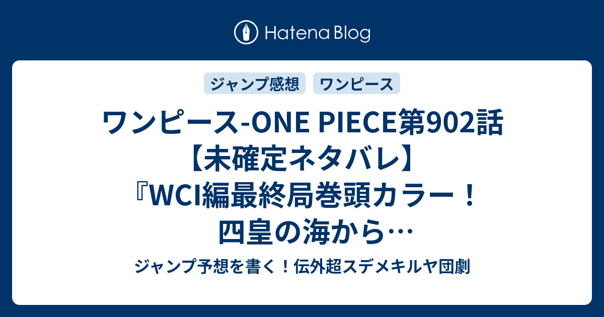 ワンピース One Piece第902話 未確定ネタバレ Wci編最終局巻頭カラー 四皇の海からジンベエ脱出できるのか ワノ国編に続いていくのか 903話に継続確定か 死んでも死ぬなよ 尾田栄一郎 の次回 こちらジャンプ号予想 感想速報18年 Wj