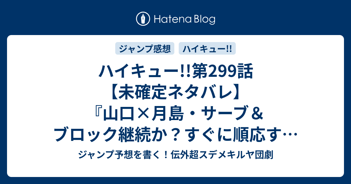 ジャンプ ネタバレ ハイキュー 300