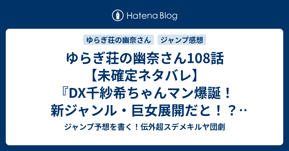 ゆらぎ荘の幽奈さん108話 未確定ネタバレ Dx千紗希ちゃんマン爆誕 新ジャンル 巨女展開だと 雲雀も加わり三つどもえか 109話 に続くかも レッツファイト ゆらぎ荘 ミウラタダヒロ の次回 こちらジャンプ号予想 感想速報18年 Wj