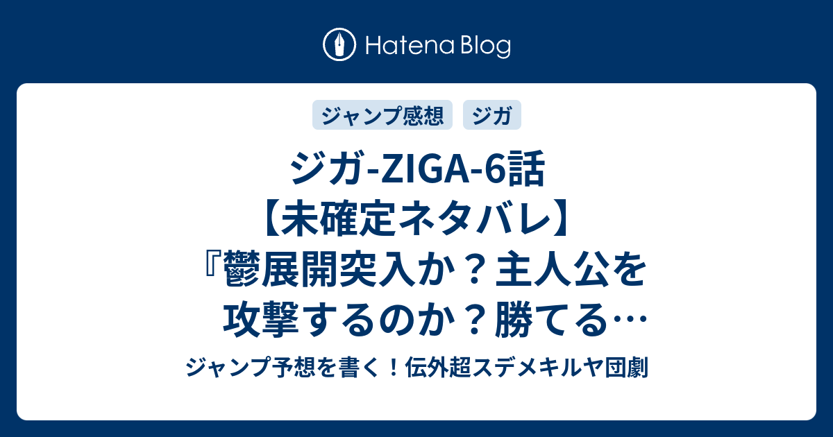 ジガ Ziga 6話 未確定ネタバレ 鬱展開突入か 主人公を攻撃するのか 勝てる方法あるのか 隔離拘束か 7話に継続確定か 惨劇 衝撃 佐野ロクロウ 肥田野健太郎 の次回 こちらジャンプ号予想 感想速報18年 Wj ジャンプ予想を書く 伝外超