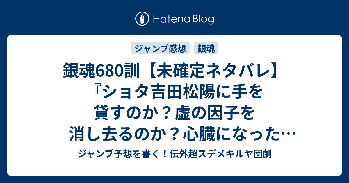 銀魂680訓 未確定ネタバレ ショタ吉田松陽に手を貸すのか 虚の因子を消し去るのか 心臓になった理由は何なのか 681話に継続確定か 龍穴に入らずんば師を得ず 空知英秋 の次回 こちらジャンプ21 22号予想 感想速報18年 Wj ジャンプ予想を書く