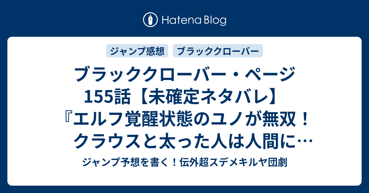 ブラッククローバー ページ155話 未確定ネタバレ エルフ覚醒状態のユノが無双 クラウスと太った人は人間に戻るのか アジトから脱出か 156話から新展開か 金色の風 田畠裕基 の次回 こちらジャンプ21 22号予想 感想速報18年 Wj ジャンプ予想