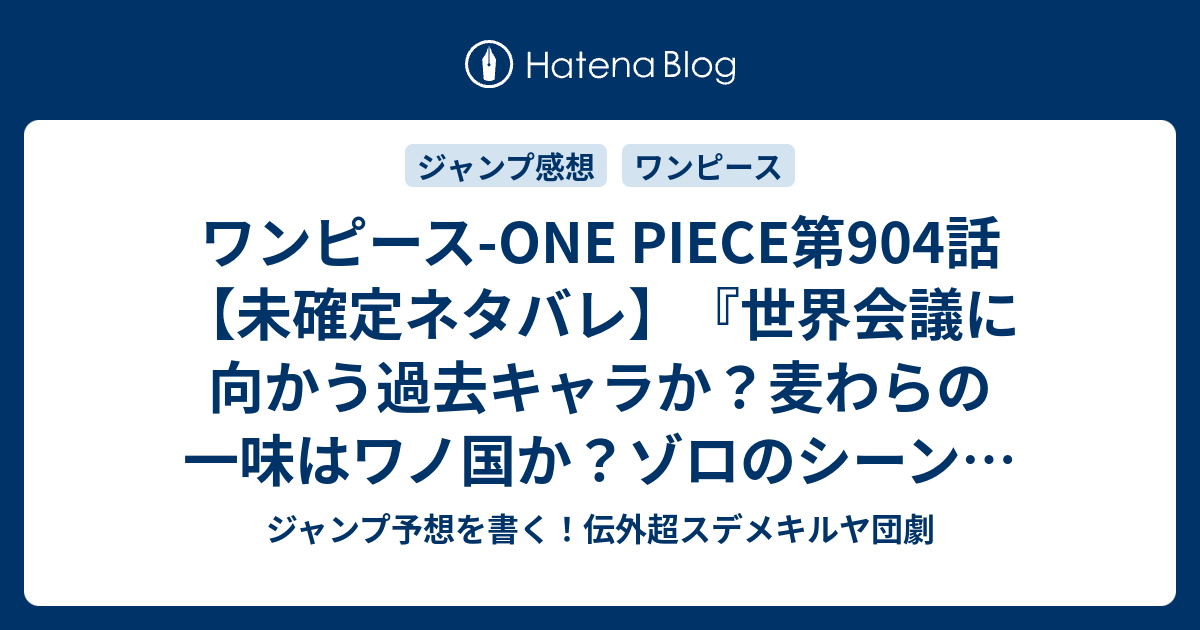 いろいろ ワンピース ネタバレ 904 ワンピース ネタバレ 904