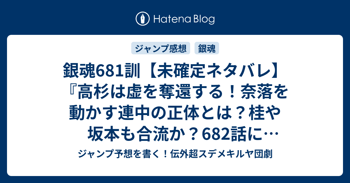 銀魂681訓 未確定ネタバレ 高杉は虚を奪還する 奈落を動かす連中の正体とは 桂や坂本も合流か 6話に継続確定か 救い 空知英秋 の次回 こちらジャンプ23号予想 感想速報18年 Wj ジャンプ予想を書く 伝外超スデメキルヤ団劇