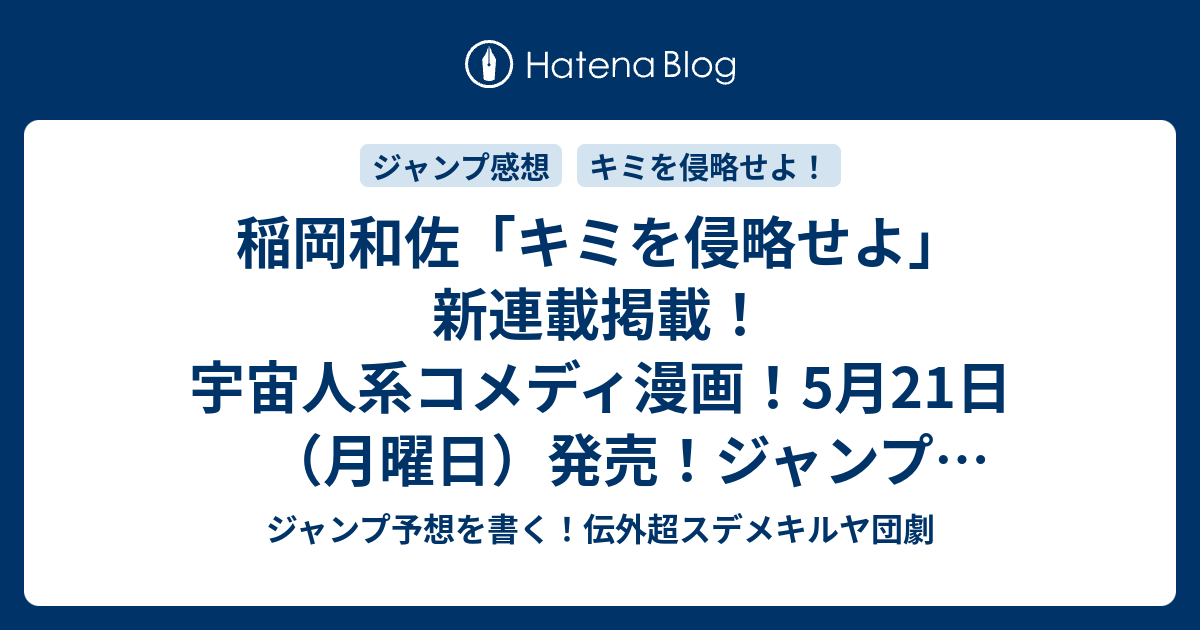 稲岡和佐 キミを侵略せよ 新連載掲載 宇宙人系コメディ漫画 5月21日 月曜日 発売 ジャンプ25号予想記事まとめ確定ネタバレ注意 18年 ジャンプ予想を書く 伝外超スデメキルヤ団劇