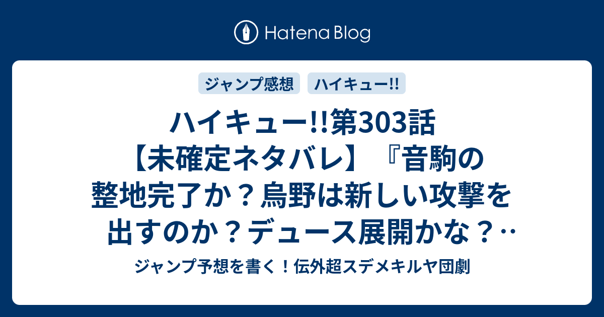 ハイキュー 第303話 未確定ネタバレ 音駒の整地完了か 烏野は新しい攻撃を出すのか デュース展開かな 304話に継続確定か 猫の爪 古舘春一 の次回 こちらジャンプ25号予想 感想速報18年 Wj ジャンプ予想を書く 伝外超スデメキルヤ団劇