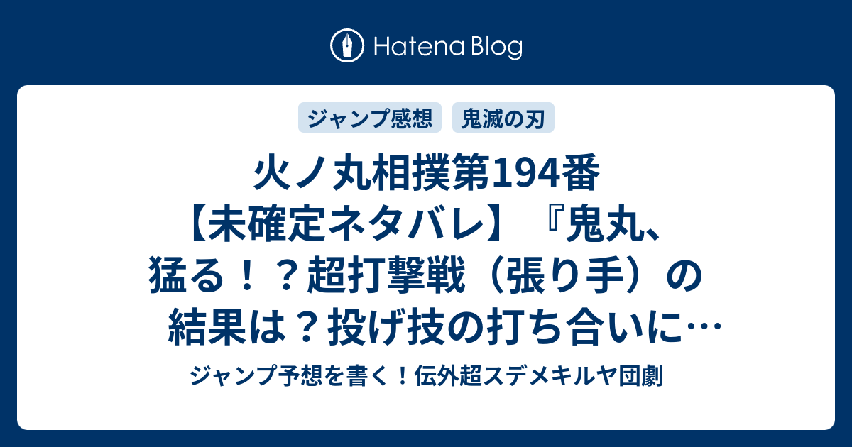 火ノ丸相撲第194番 未確定ネタバレ 鬼丸 猛る 超打撃戦 張り手 の結果は 投げ技の 打ち合いになるのか 195番に続くでしょう 鬼丸国綱と大典太光世 再び 川田 の次回 こちらジャンプ25号予想 感想速報18年 Wj ジャンプ予想を書く 伝外超